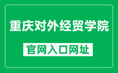 重庆对外经贸学院官网入口网址（https://www.ccibe.edu.cn/）