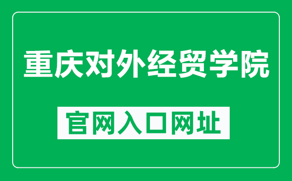 重庆对外经贸学院官网入口网址（https://www.ccibe.edu.cn/）