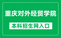 重庆对外经贸学院本科招生网网址（https://zs.ccibe.edu.cn/）