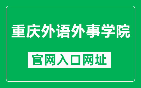 重庆外语外事学院官网入口网址（https://www.cqifs.edu.cn/）