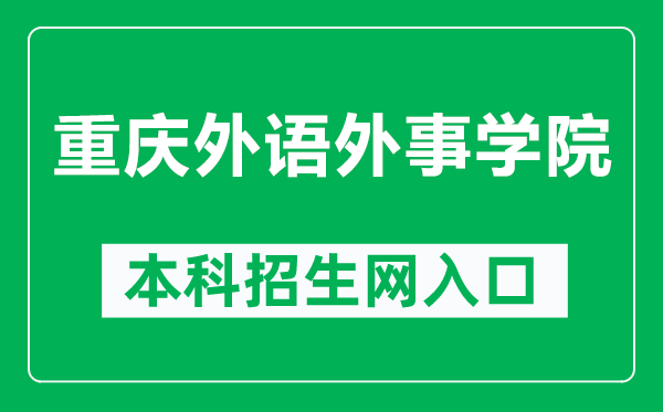 重庆外语外事学院本科招生网网址（http://zsxx.tcsisu.com/）