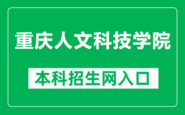 重庆人文科技学院本科招生网网址（http://zsw.cqrk.edu.cn/）