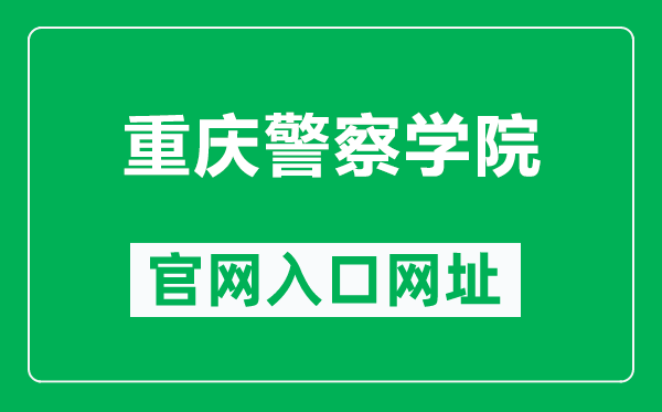 重庆警察学院官网入口网址（http://www.cqpc.edu.cn/）