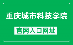 重庆城市科技学院官网入口网址（https://www.cqcst.edu.cn/）