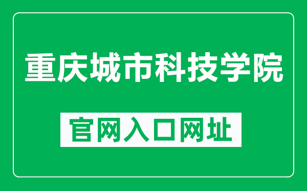 重庆城市科技学院官网入口网址（https://www.cqcst.edu.cn/）