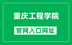 重庆工程学院官网入口网址（https://www.cqie.edu.cn/）