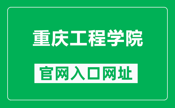 重庆工程学院官网入口网址（https://www.cqie.edu.cn/）