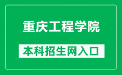 重庆工程学院本科招生网网址（http://zs.cqie.edu.cn/）