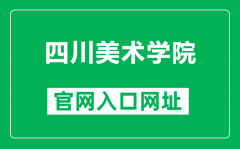 四川美术学院官网入口网址（https://www.scfai.edu.cn/）