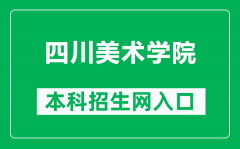 四川美术学院本科招生网网址（https://www.scfai.edu.cn/zhaosheng.htm）