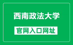 西南政法大学官网入口网址（https://www.swupl.edu.cn/）