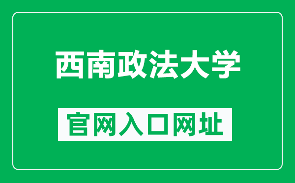 西南政法大学官网入口网址（https://www.swupl.edu.cn/）