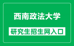 西南政法大学研究生招生网（https://yjsy.swupl.edu.cn/）