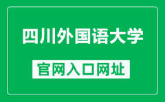 四川外国语大学官网入口网址（https://www.sisu.edu.cn/）