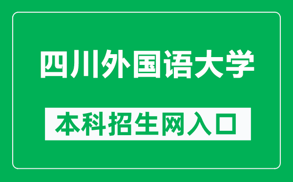 四川外国语大学本科招生网网址（http://zs.sisu.edu.cn/）