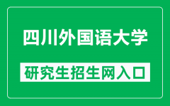 四川外国语大学研究生招生网（https://graduate.sisu.edu.cn/）