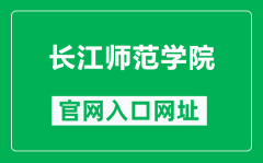 长江师范学院官网入口网址（https://www.yznu.edu.cn/）