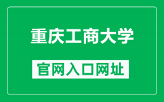 重庆工商大学官网入口网址（https://www.ctbu.edu.cn/）