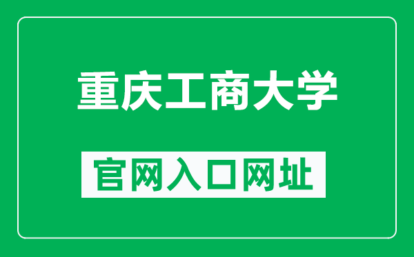 重庆工商大学官网入口网址（https://www.ctbu.edu.cn/）