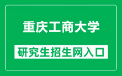 重庆工商大学研究生招生网（https://grs.ctbu.edu.cn/）