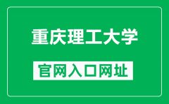 重庆理工大学官网入口网址（https://www.cqut.edu.cn/）