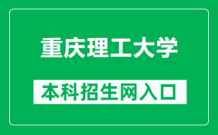 重庆理工大学本科招生网网址（https://zs.cqut.edu.cn/）