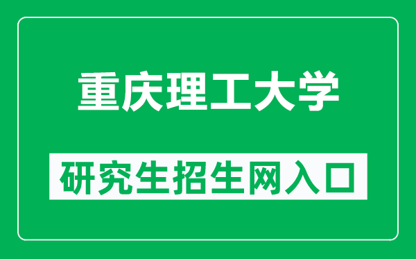 重庆理工大学研究生招生网（https://yjsy.cqut.edu.cn/）