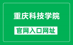 重庆科技学院官网入口网址（https://www.cqust.edu.cn/）