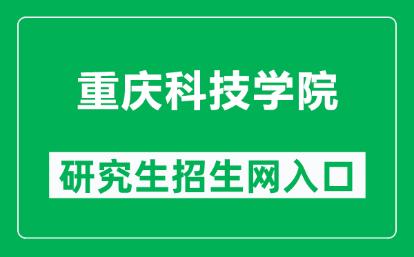 重庆科技学院研究生招生网（https://yjs.cqust.edu.cn/）