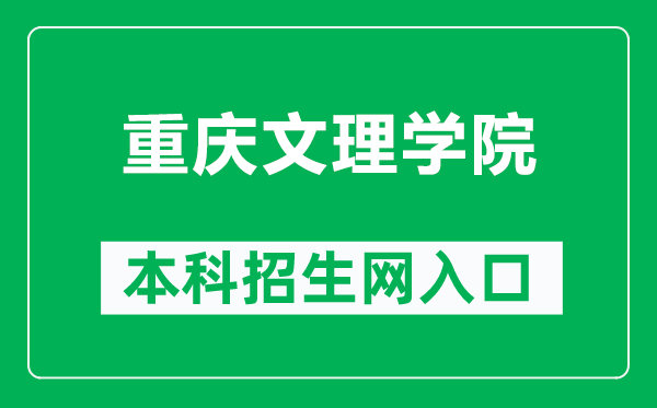 重庆文理学院本科招生网网址（https://zb.cqwu.edu.cn/）