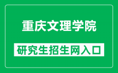 重庆文理学院研究生招生网（https://graduate.cqwu.edu.cn/）