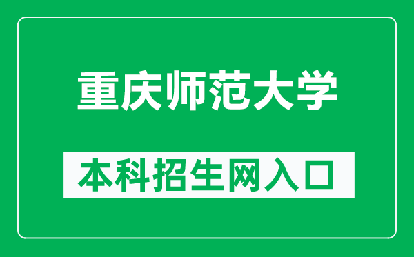 重庆师范大学本科招生网网址（https://zsb.cqnu.edu.cn/）