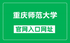 重庆师范大学官网入口网址（https://www.cqnu.edu.cn/）