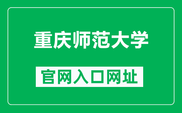 重庆师范大学官网入口网址（https://www.cqnu.edu.cn/）