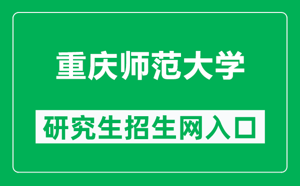 重庆师范大学研究生招生网（https://graduate.cqnu.edu.cn/）