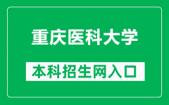 重庆医科大学本科招生网网址（https://bzkzs.cqmu.edu.cn/）