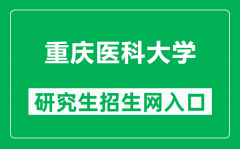 重庆医科大学研究生招生网（https://yjsy.cqmu.edu.cn/）