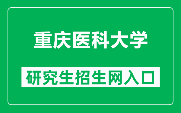 重庆医科大学研究生招生网（https://yjsy.cqmu.edu.cn/）