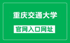 重庆交通大学官网入口网址（https://www.cqjtu.edu.cn/）