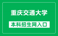 重庆交通大学本科招生网网址（https://zs.cqjtu.edu.cn/）