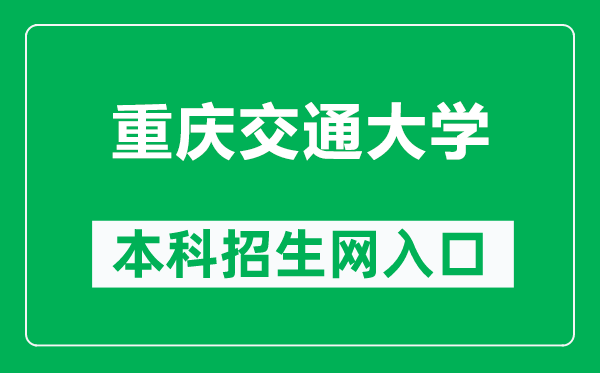 重庆交通大学本科招生网网址（https://zs.cqjtu.edu.cn/）