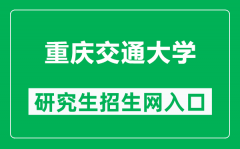 重庆交通大学研究生招生网（https://yjszs.cqjtu.edu.cn/）