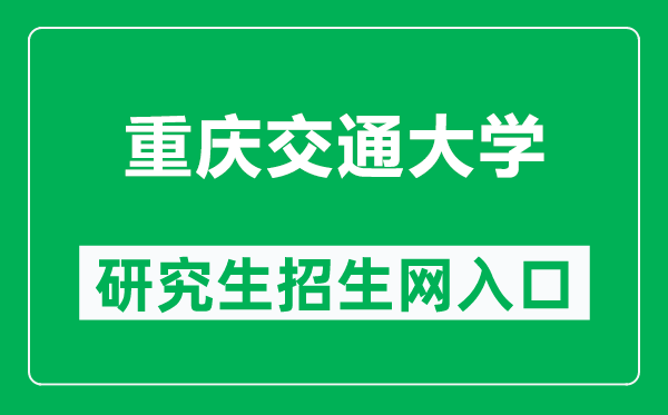 重庆交通大学研究生招生网（https://yjszs.cqjtu.edu.cn/）