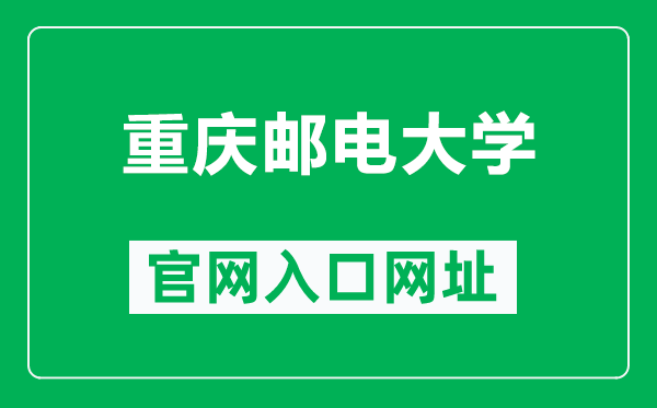 重庆邮电大学官网入口网址（http://www.cqupt.edu.cn/）