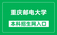 重庆邮电大学本科招生网网址（https://zs.cqupt.edu.cn/）