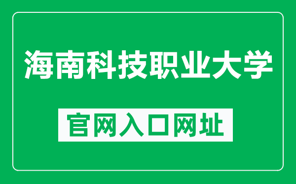 海南科技职业大学官网入口网址（http://www.hnkj.edu.cn/）