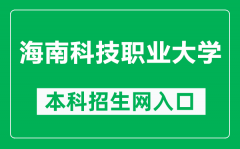 海南科技职业大学本科招生网网址（http://zsb.hnkjedu.cn/）