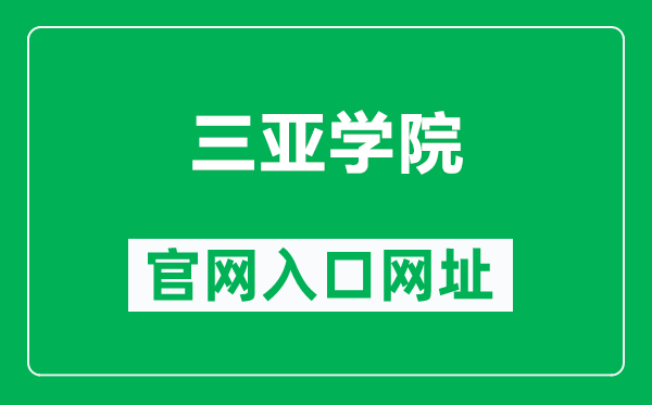 三亚学院官网入口网址（http://www.sanyau.edu.cn/）