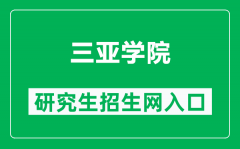 三亚学院研究生招生网（http://yjsc.sanyau.edu.cn/）