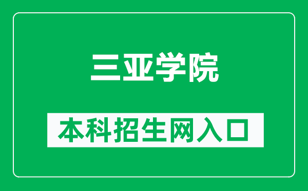 三亚学院本科招生网网址（http://zhaosheng.sanyau.edu.cn/）